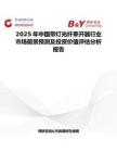 2025年中國帶燈光纖牽開器行業市場前景預測及投資價值評估分析報告