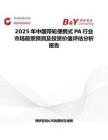 2025年中國帶輪便攜式PA行業(yè)市場前景預(yù)測及投資價值評估分析報告