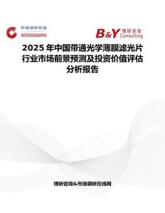 2025年中國(guó)帶通光學(xué)薄膜濾光片行業(yè)市場(chǎng)前景預(yù)測(cè)及投資價(jià)值評(píng)估分析報(bào)告