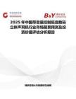 2025年中國帶音量控制低音數碼立體聲耳機行業市場前景預測及投資價值評估分析報告