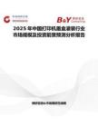 2025年中國打印機墨盒灌裝行業市場規模及投資前景預測分析報告