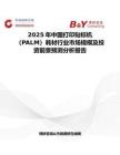 2025年中國打印貼標機（PALM）耗材行業市場規模及投資前景預測分析報告