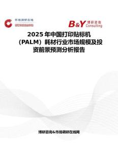 2025年中国打印贴标机（PALM）耗材行业市场规模及投资前景预测分析报告