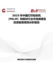 2025年中国打印贴标机（PALM）和耗材行业市场规模及投资前景预测分析报告