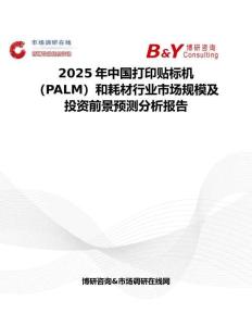 2025年中国打印贴标机（PALM）和耗材行业市场规模及投资前景预测分析报告