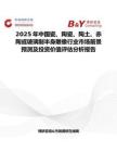 2025年中國瓷、陶瓷、陶土、赤陶或玻璃制半身雕像行業市場前景預測及投資價值評估分析報告