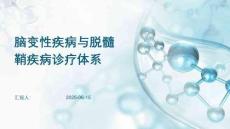 腦變性疾病與脫髓鞘疾病診療體系