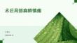 术后局部麻醉镇痛