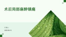 术后局部麻醉镇痛