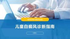 儿童白癜风诊断指南