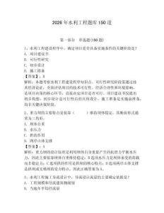2026年水利工程題庫(kù)150道帶答案（預(yù)熱題）