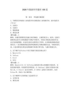 2026年數據科學題庫150道【輕巧奪冠】