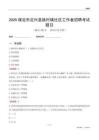 保定市定興縣姚村鎮(zhèn)社區(qū)工作者招聘考試題目