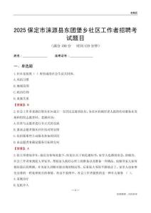 保定市涞源县东团堡乡社区工作者招聘考试题目