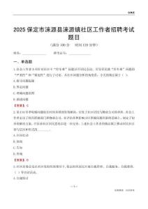 保定市涞源县涞源镇社区工作者招聘考试题目