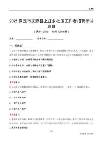 保定市涞源县上庄乡社区工作者招聘考试题目