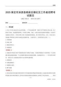 保定市涞源县杨家庄镇社区工作者招聘考试题目
