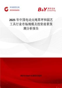 2025年中国电动无绳草坪和园艺工具行业市场规模及投资前景预测分析报告