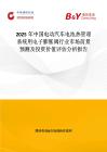 2025年中國電動汽車電池熱管理系統用電子膨脹閥行業市場前景預測及投資價值評估分析報告