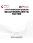 2025年中國電動汽車電池電流傳感器行業市場前景預測及投資價值評估分析報告