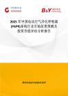2025年中国电动空气净化呼吸器(PAPR)系统行业市场前景预测及投资价值评估分析报告