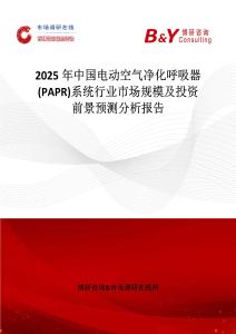 2025年中國電動空氣凈化呼吸器(PAPR)系統行業市場規模及投資前景預測分析報告