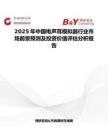 2025年中國電聲耳模擬器行業市場前景預測及投資價值評估分析報告