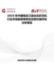 2025年中國電控刀混合式折頁機(jī)行業(yè)市場前景預(yù)測及投資價值評估分析報告