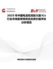 2025年中国电流检测放大器ICs行业市场前景预测及投资价值评估分析报告