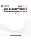 2025年中國電烤爐門玻璃行業(yè)市場前景預測及投資價值評估分析報告