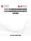 2025年中国电缆连接器和适配器行业市场前景预测及投资价值评估分析报告