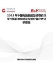 2025年中國電腦數控型模切機行業市場前景預測及投資價值評估分析報告