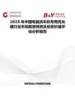 2025年中国电脑洗车机专用亮光蜡行业市场前景预测及投资价值评估分析报告
