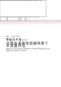 2026零碳录年报：中国各省绿色低碳转型十年进展评估
