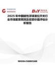 2025年中國(guó)磁性浮球液位開關(guān)行業(yè)市場(chǎng)前景預(yù)測(cè)及投資價(jià)值評(píng)估分析報(bào)告
