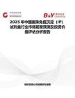 2025年中國磁珠免疫沉淀（IP）試劑盒行業市場前景預測及投資價值評估分析報告