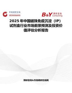 2025年中國磁珠免疫沉淀（IP）試劑盒行業市場前景預測及投資價值評估分析報告