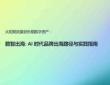 2026年數(shù)智出海：AI 時(shí)代品牌出海路徑與實(shí)踐指南報(bào)告