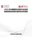 2025年中國稻殼木粉機(jī)行業(yè)市場前景預(yù)測及投資價(jià)值評估分析報(bào)告