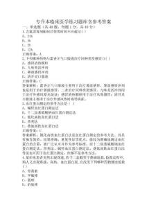 專升本臨床醫學練習題庫含參考答案