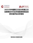2025年中國第三方支付和第三方互聯網支付行業市場前景預測及投資價值評估分析報告
