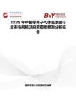 2025年中国等离子气体洗涤器行业市场规模及投资前景预测分析报告