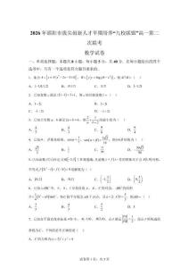 湖南邵陽市拔尖創(chuàng)新人才早期培養(yǎng)“九校聯(lián)盟”2025-2026學(xué)年高一下學(xué)期第二次聯(lián)考數(shù)學(xué)試題