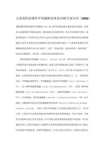 兒童毒性彌漫性甲狀腺腫標準化診斷專家共識（2026）