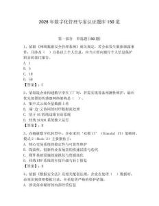2026年数字化管理专家认证题库150道【夺冠系列】