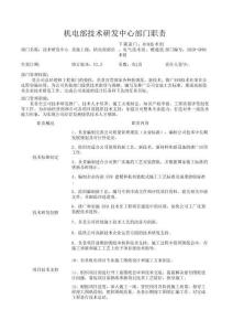 技術(shù)研發(fā)中心部門職責(zé)與崗位說(shuō)明