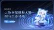 大数据基础技术架构与生态体系