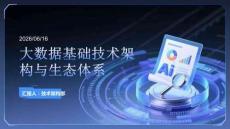 大数据基础技术架构与生态体系