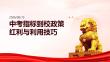中考指标到校政策红利与利用技巧