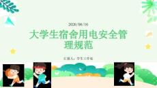 大學生宿舍用電安全管理規范